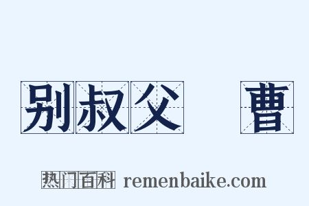 别叔父録曹是什么意思的图片